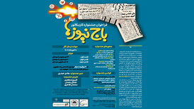 جشنواره کاریکاتور با موضوع «باج‌نیوزها»
