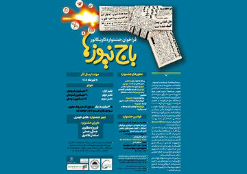 جشنواره کاریکاتور با موضوع «باج‌نیوزها»
