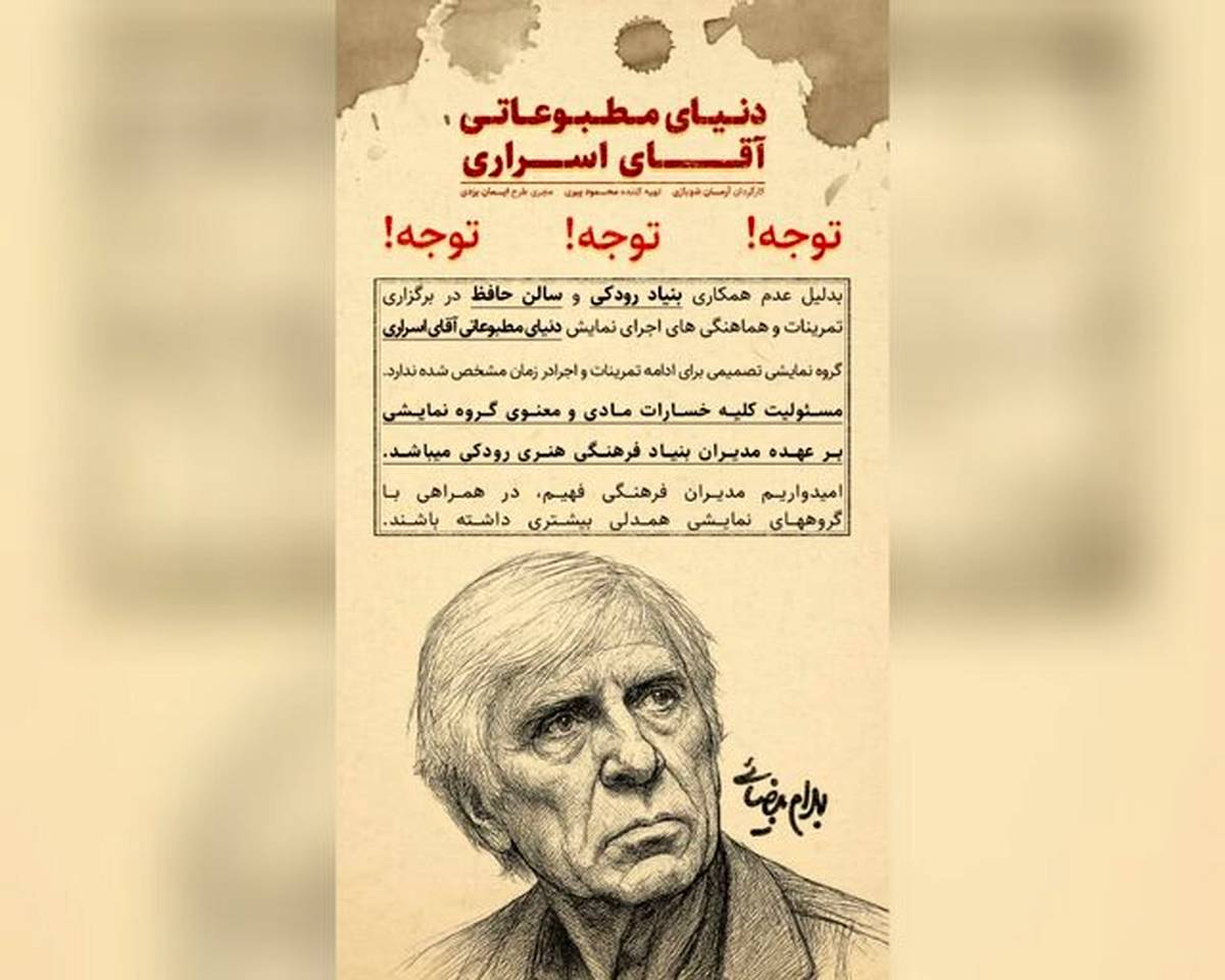 اجرای نمایشنامه بهرام بیضایی در تالار حافظ منتفی است
