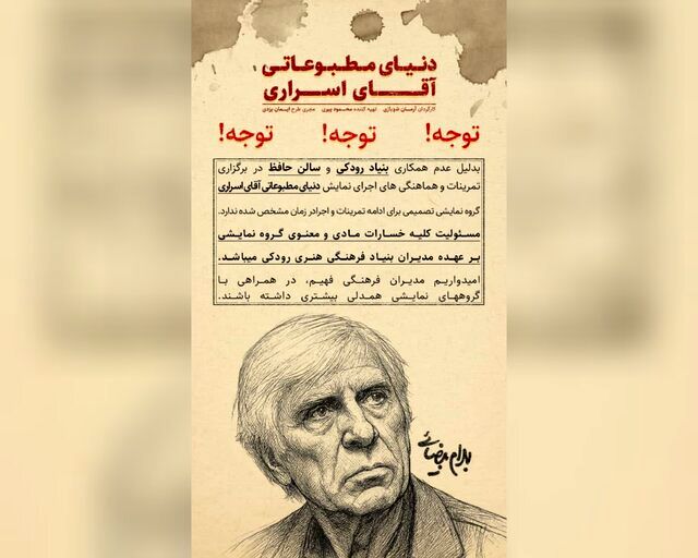 اجرای نمایشنامه بهرام بیضایی در تالار حافظ منتفی است
