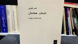 کتابی که هم پیش از انقلاب توقیف بود و هم پس از انقلاب!
