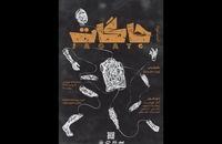 اجرای پرفورمنس «جاگات» در تماشاخانه خورشید
