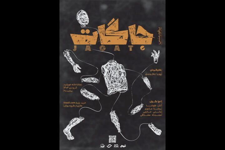 اجرای پرفورمنس «جاگات» در تماشاخانه خورشید
