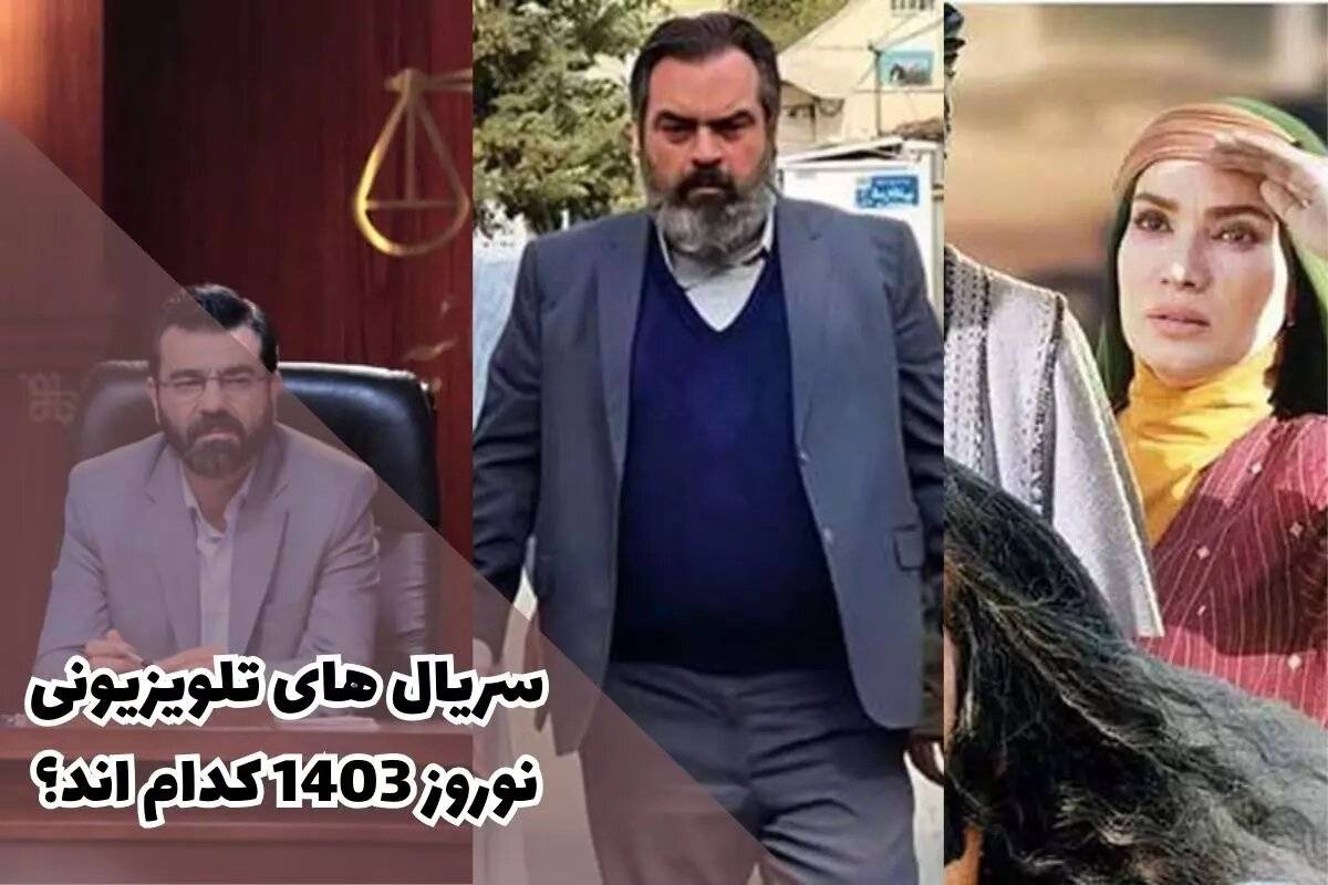 لیست سریال هایی که باید امسال نوروز و ماه رمضان منتظرشان باشیم