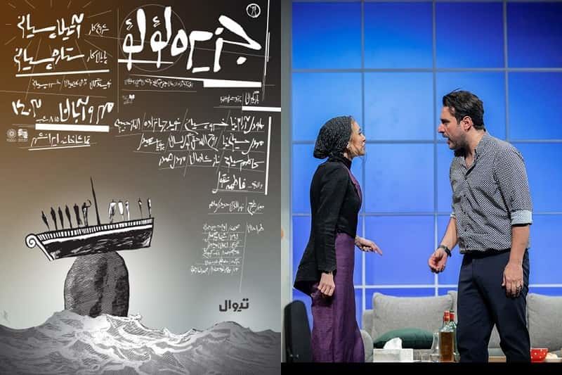 تئاتر «جزیره لؤلؤ» ستاره پسیانی یک میلیارد و ۸۰۰ میلیون تومان فروخت