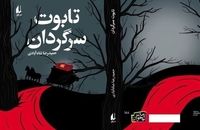 سفر یک تابوت سرگردان از تهران تا مونیخ