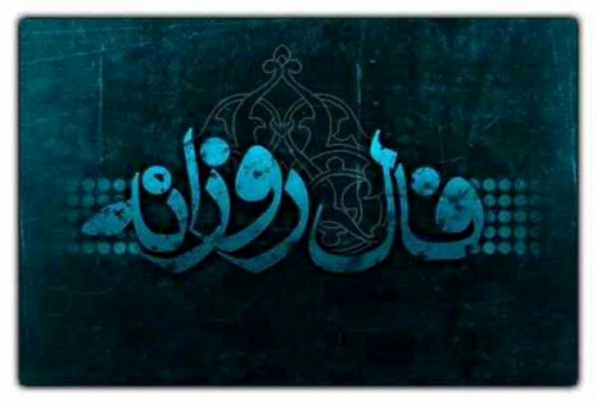 فال روزانه یکشنبه ۲۱ آبان ۱۴۰۲