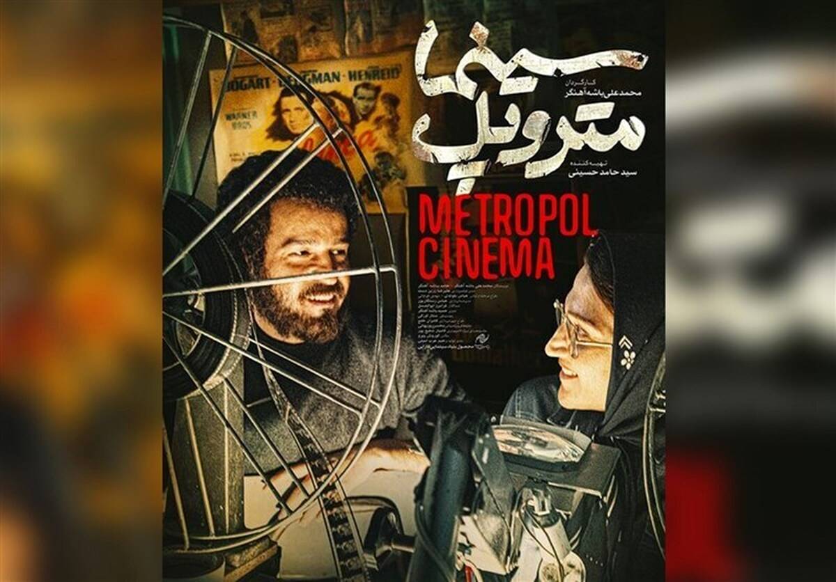 «سینما متروپل» و «غیبت موجه» رفع توقیف شد