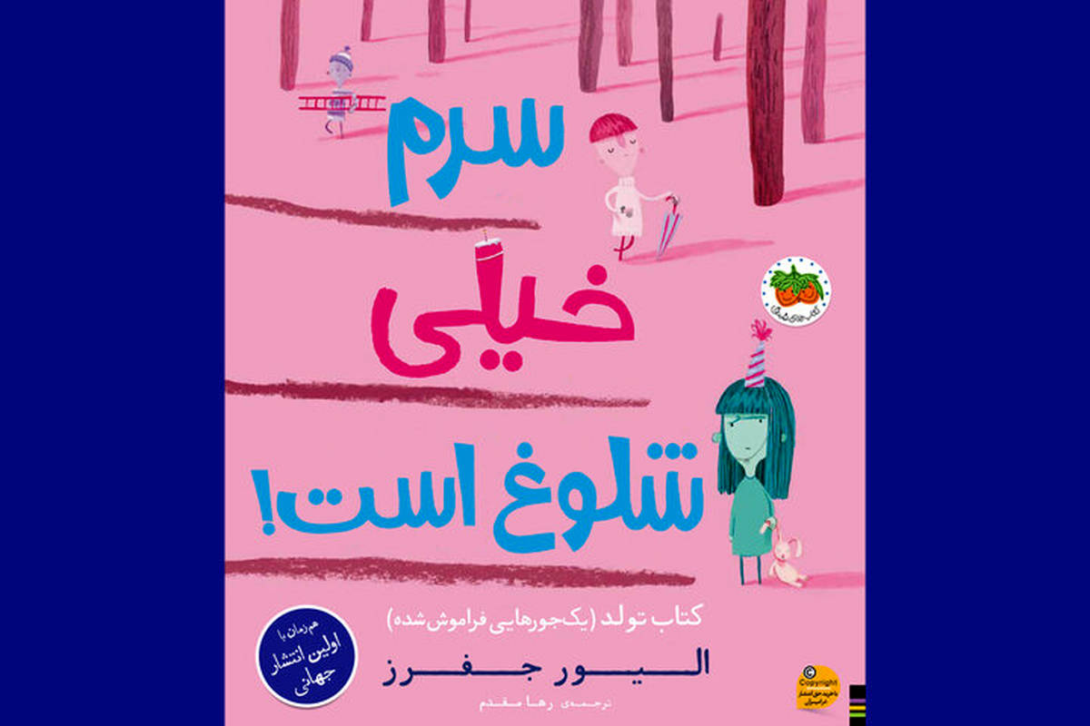 «سرم خیلی شلوغ است!» همزمان با جهان در ایران؛ کتابی در باب دوست