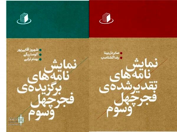 انتشار نمایشنامه‌های برتر جشنواره تئاتر فجر
