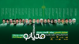 برگزاری نخستین همایش ملی رسانه و اقتصاد دیجیتال ایران با حضور چهره‌های مطرح سیاسی و فناوری