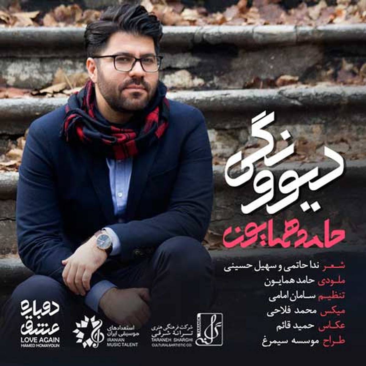 دیوونگی با صدای حامد همایون