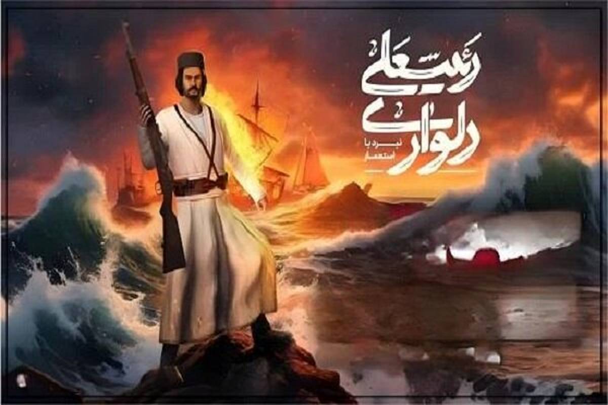 «رئیسعلی دلواری: نبرد با استعمار»؛ تجربه نبردهای حماسی جنوب
