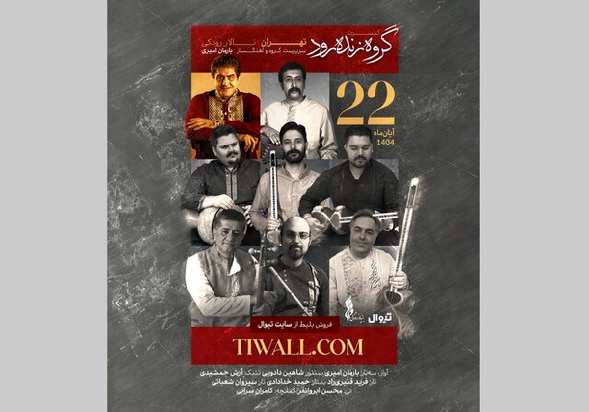 نوای «زنده‌رود» در تهران
