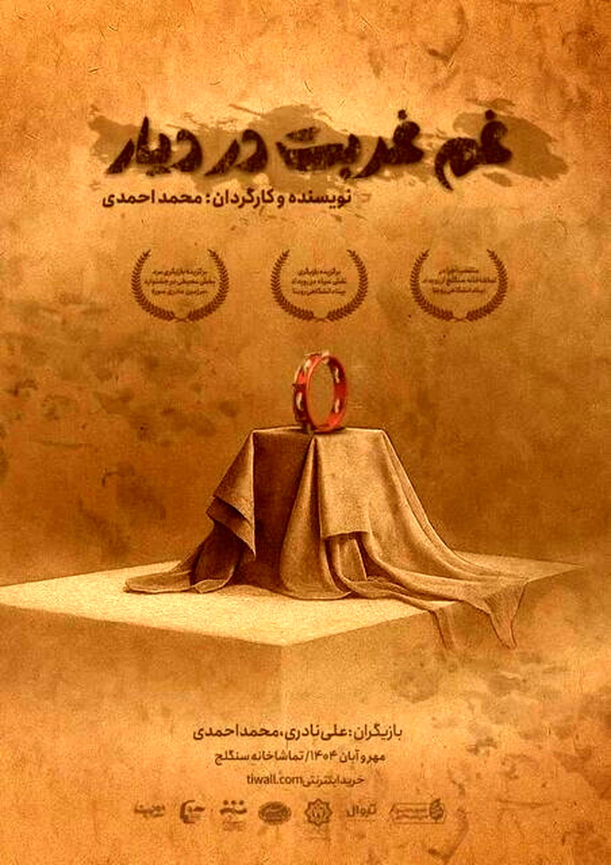 «غم غربت در دیار» روی صحنه میرود