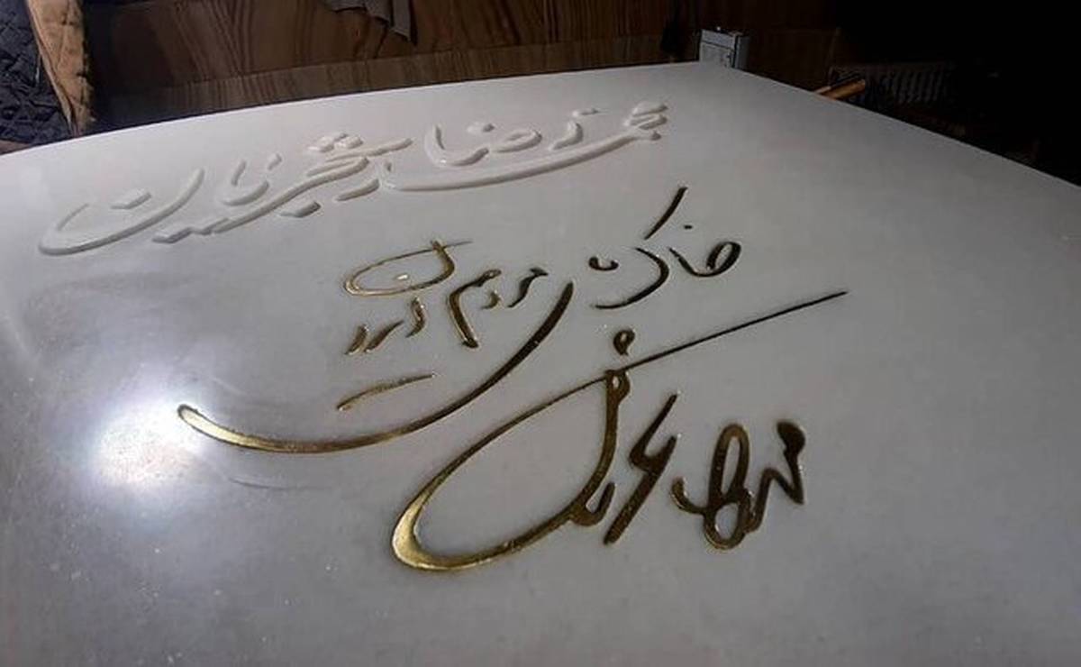 خبر تخریب سنگ قبر استاد شجریان تکذیب شد