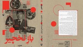 «باز نخجیر» شکاری از دل جنگ، روایتی از دل ایمان