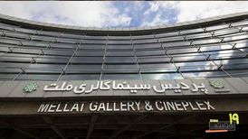 پردیس ملت خانه جشنواره «سینماحقیقت» شد
