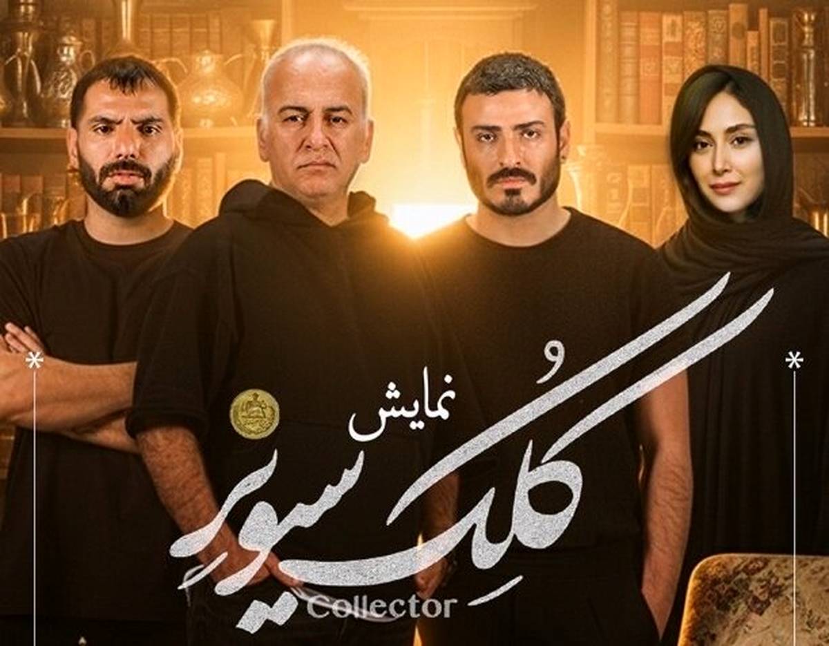 در باره نمایش جدید حمیدرضا آذرنگ چه میدانیم؟