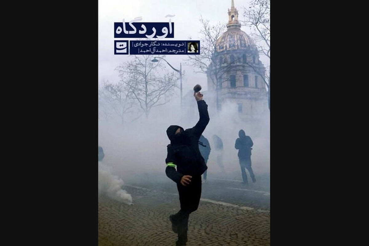 ترجمه فارسی رمان نویسنده ایرانیفرانسوی در کتابفروشیها