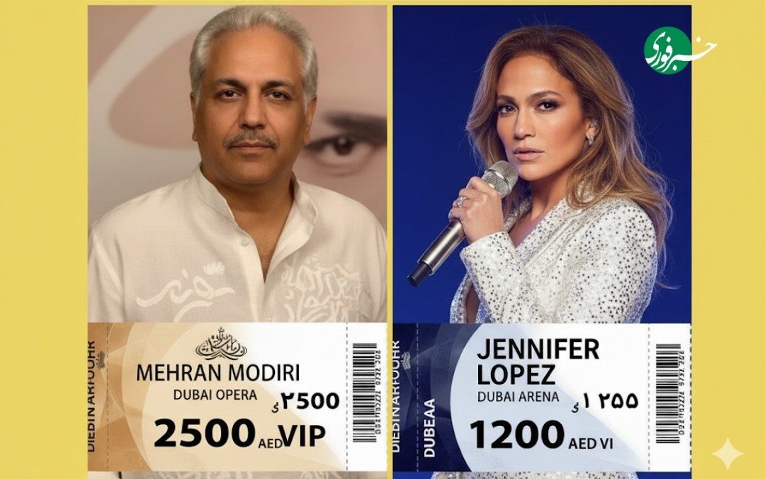 قیمت بلیت کنسرت مهران مدیری گران‌تر از کنسرت جنیفر لوپز!