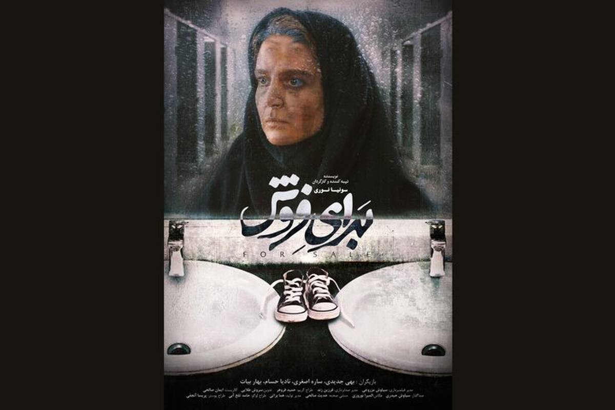 «برای فروش» بهترین فیلم جشنواره کانادایی شد
