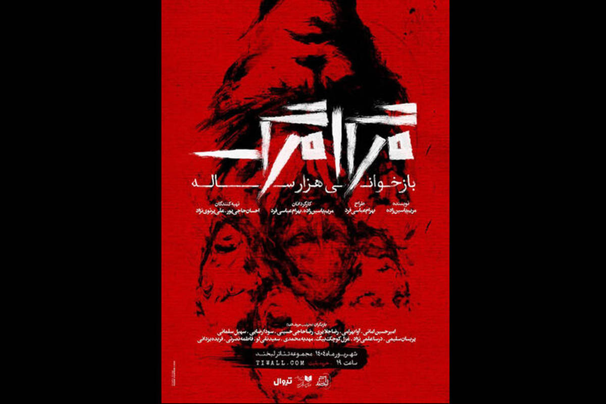 «مرگامرگ بازخوانی هزارساله» به صحنه باز میگردد