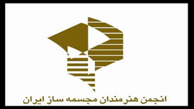 اعضای جدید هیئت مدیره انجمن هنرمندان مجسمه‌ساز مشخص شدند
