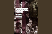 نگاهی به تاریخ ایران از دریچه سینما؛«جهان‌منشی ایرانی» در کتابفروشی‌ها
