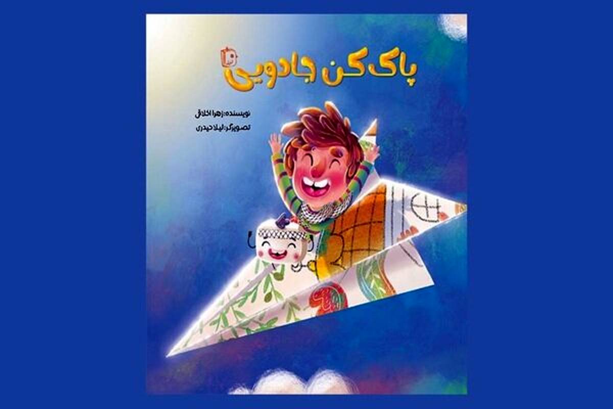 مهمان کاغذی شجاع در روزهای جنگ؛ «پاککن جادویی» به کمک کودکان میآید