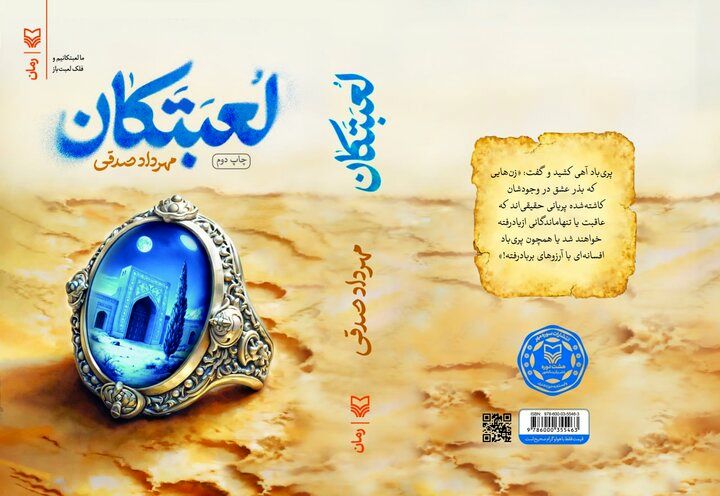 «لعبتکان»، سفری در شاهنامه با دید مدرن
