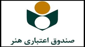 ۱۰۱ هزار نفر عضو صندوق اعتباری هنرند