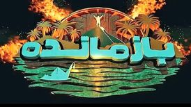 «بازمانده» توقیف شد
