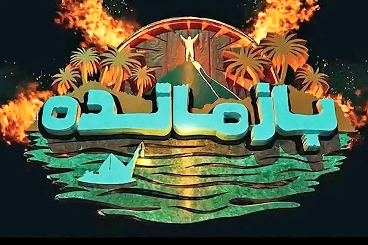 «بازمانده» توقیف شد
