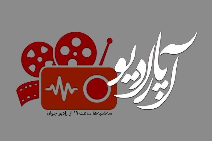 «آپارادیو» روی موج رادیو جوان
