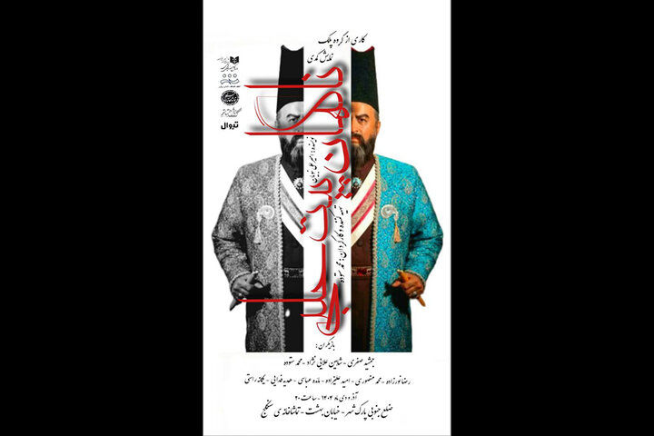 اجرای «ناگهان پیت حلبی» در تماشاخانه سنگلج
