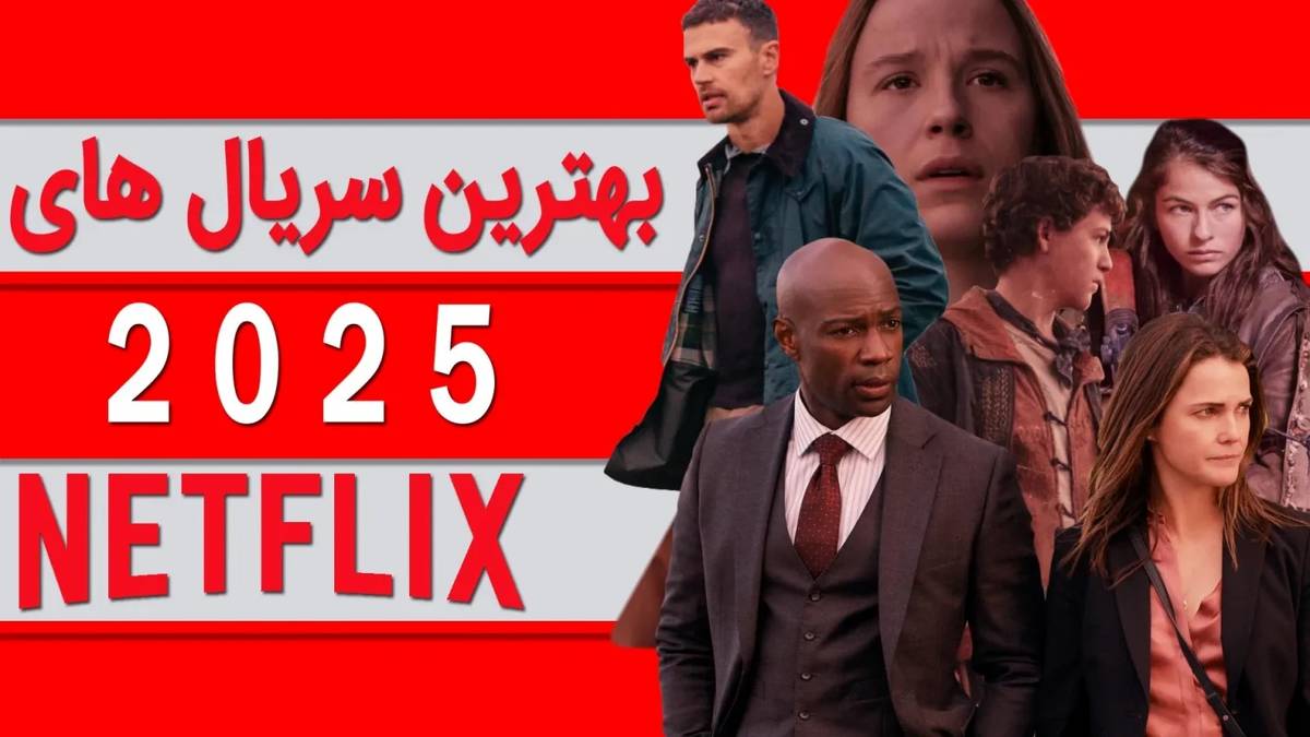 ۱۰ سریال برتر نتفلیکس در سال ۲۰۲۵
