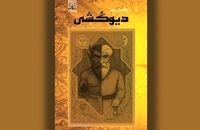 داستانی از سفر فَرُّخان برای «دیوکشی»
