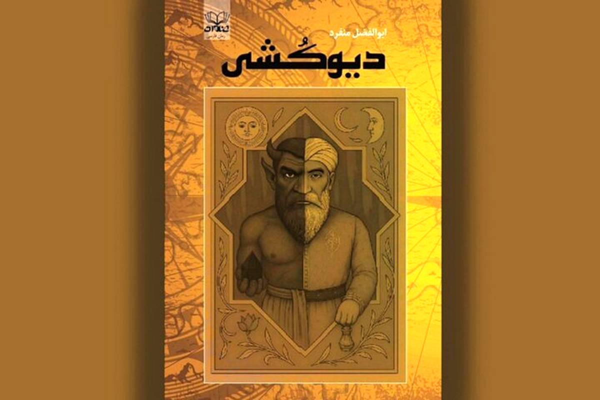 داستانی از سفر فَرُّخان برای «دیوکشی»
