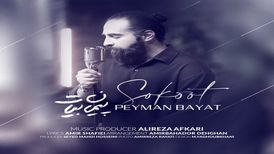 آهنگ «سکوت» از پیمان بیات