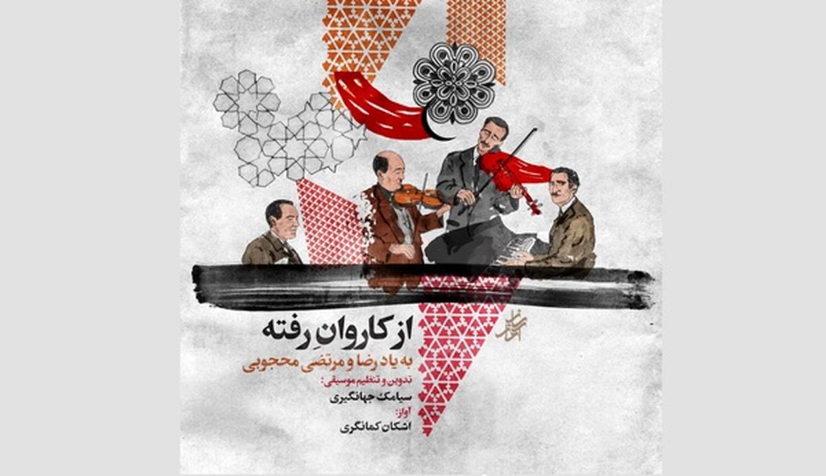 آلبوم «از کاروانِ رفته» منتشر شد/ اجرای آثاری از رضا و مرتضی محجوبی