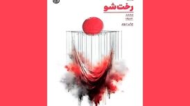نگاهی به رمان «رختشو»/قصه عشق شیوا به عباس و جنگ عراقی‌ها به‌نفع ایران