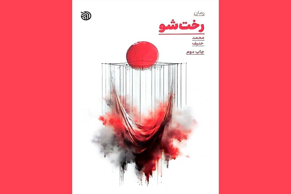 نگاهی به رمان «رختشو»/قصه عشق شیوا به عباس و جنگ عراقی‌ها به‌نفع ایران