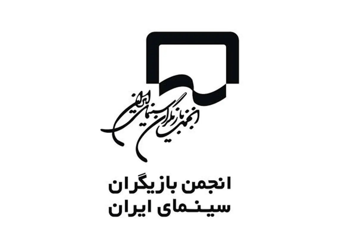 بیانیه انجمن بازیگران در پی بازداشت چند هنرمند در یک مهمانی
