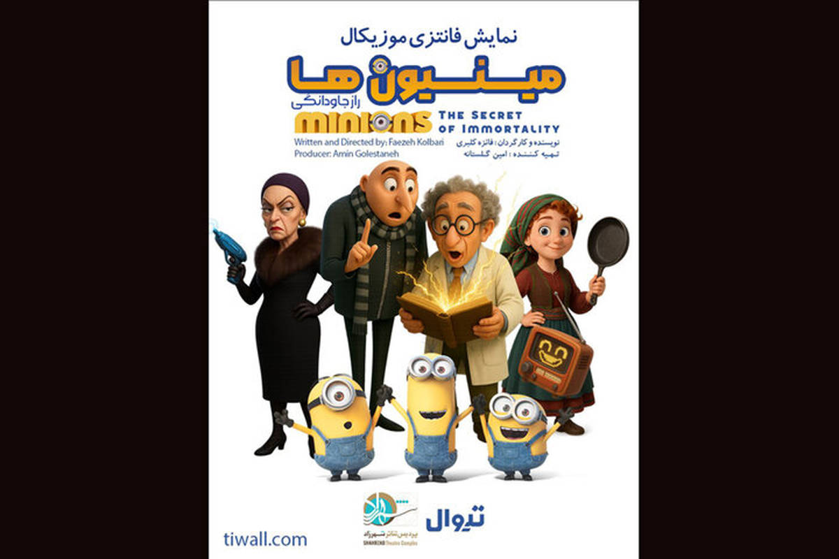 «مینیونها» به تئاتر شهرزاد میآیند