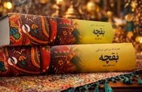 «بقچه» مرادی کرمانی دوباره چاپ شد
