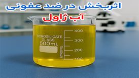 آب ژاول غلیظ، پرکلرین و لیتیوم بروماید بررسی سه عنصر مهم
