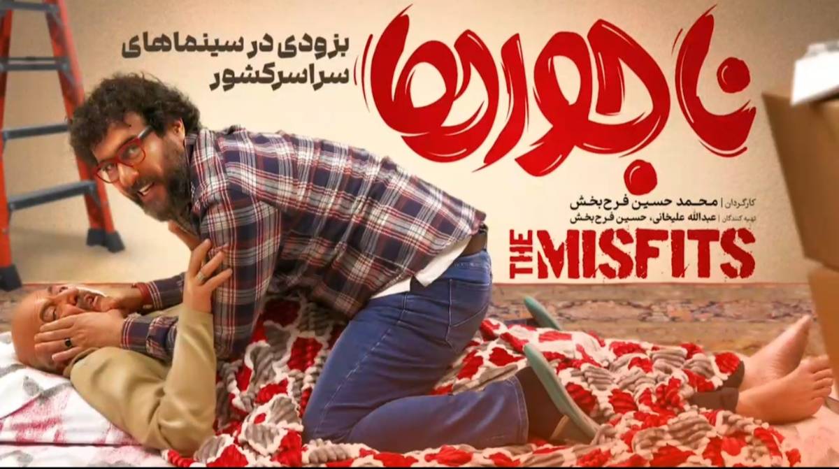 فیلم جدید ناجورها در راه اکران