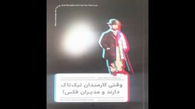 کتاب «وقتی کارمندان تیک‌تاک دارند و مدیران فکس» منتشر شد
