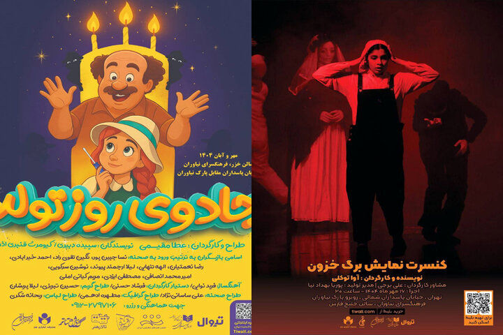 ۲ نمایش کودک در فرهنگسرای نیاوران به صحنه می‌روند
